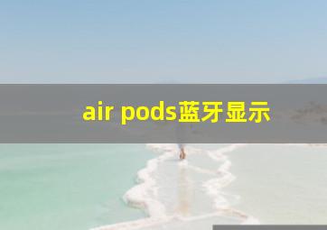 air pods蓝牙显示